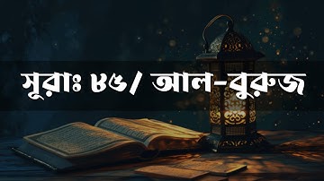 সূরাঃ ৮৫/ আল-বুরুজ | Al-Buruj | سورة البروج আয়াতঃ ২২ মাক্কী