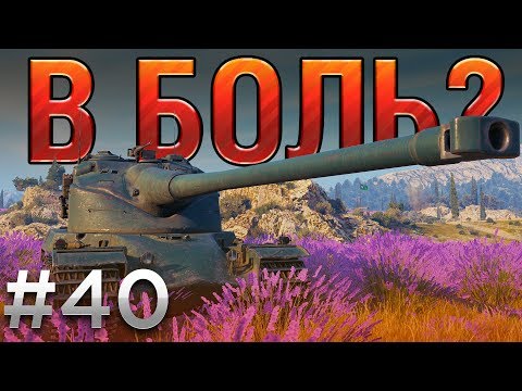 Видео: В БОЛЬ? Выпуск №40. ФРАНЦУЗСКИЙ ТАНДЕМ [World of Tanks]