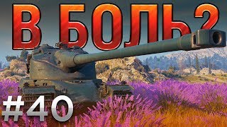 :  ?  40.   [World of Tanks]