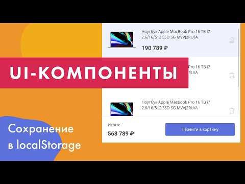 UI-компоненты №6. Сохранение корзины в localStorage