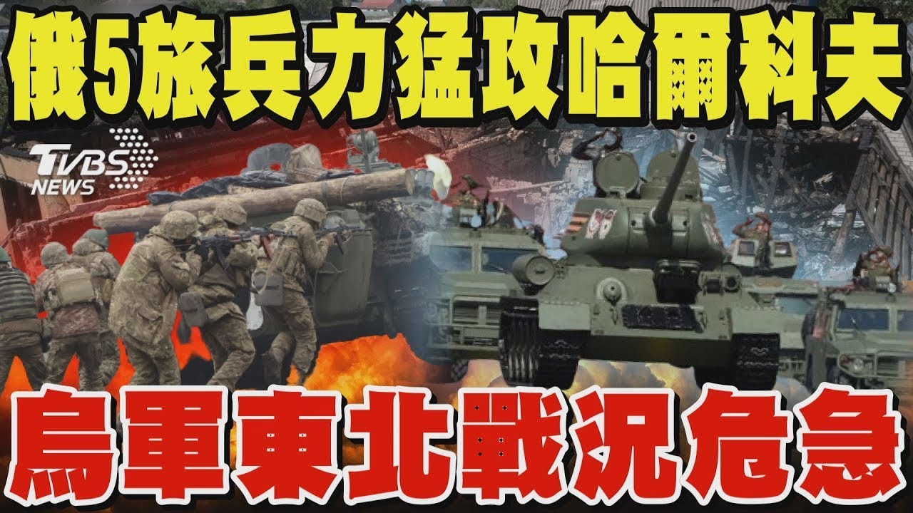 俄羅斯5旅兵力猛攻哈爾科夫 烏克蘭東北戰況危急 俄軍疑再開新戰線 大軍集結北部蘇梅邊界 澤倫斯基取消出訪坐鎮 哈爾科夫失守恐現骨牌效應｜TVBS新聞 @TVBSNEWS01