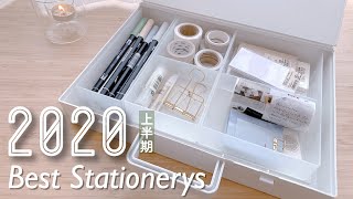 2020上半期お気に入り文房具まとめ。無印良品多め。《MUJI/best stationerys/essentials/review》