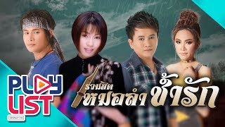 รวมเพลงหมอลำช้ำรัก l รักสลายดอกฝ้ายบาน , อดีตรักมักสาวครู , มักผัวเขา