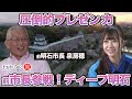 【泉房穂vsリハックマ】前明石市長に聞く！ディープ明石【橋本陽菜 困惑】