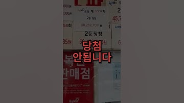 로또 이거 모르고 사면 큰일남;; #로또당첨번호 #로또 #로또꿀팁 #복권