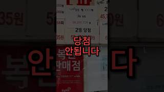 로또 이거 모르고 사면 큰일남;; #로또당첨번호 #로또 #로또꿀팁 #복권