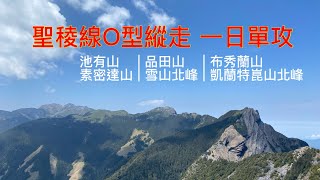 【一日O聖】聖稜線O型縱走 橫越山脊之巔 必爬的絕美朝聖之路 一生一次的感動  Trekking The Holy Ridge | Pintian Cliff | Sumida Cliff