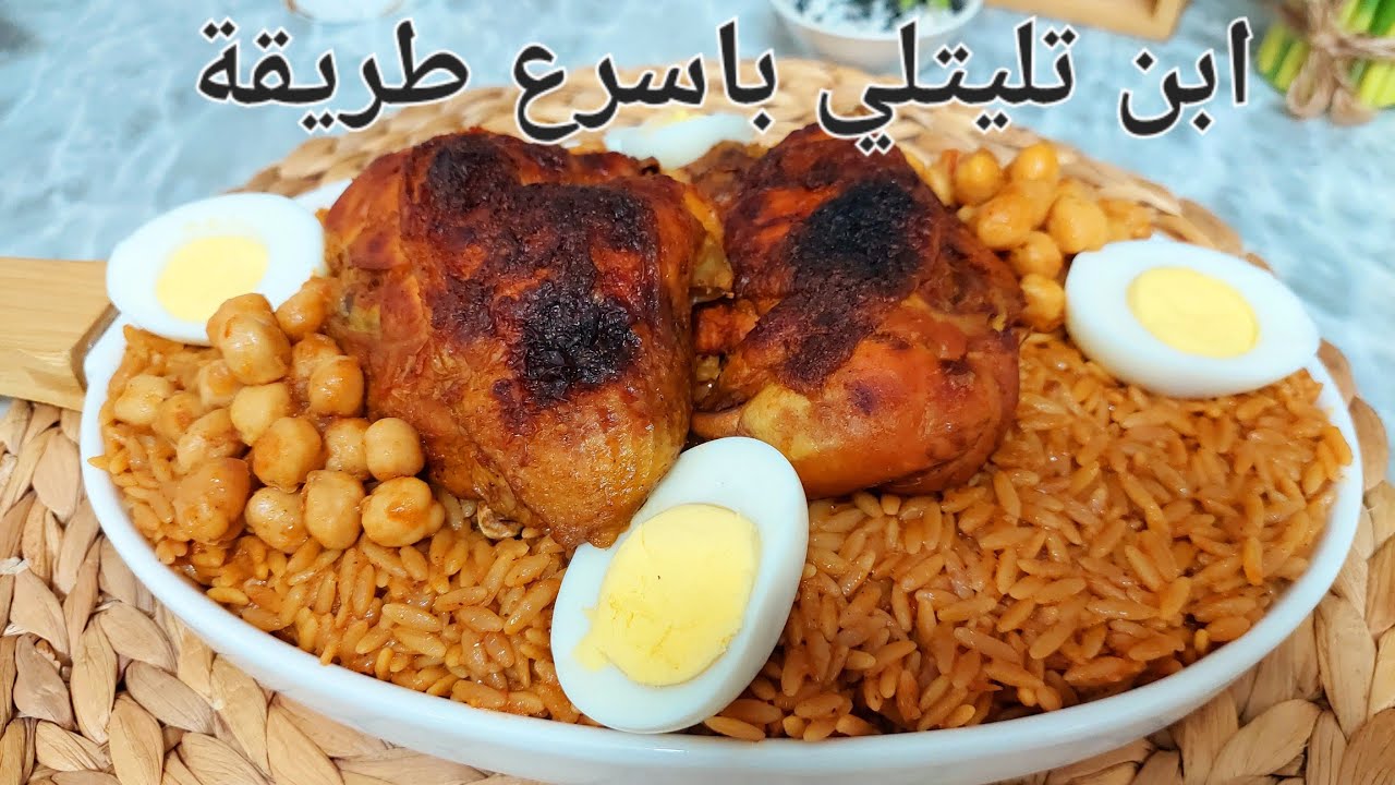 ألذ تليتلي بالدجاج بطريقة سريعة وسهلة يطيب حبة حبة بلا ميتحل ويتعجن مستحيل تستغناو على هاد الوصفة