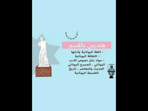 اتعرف علي قسم يوناني حديث بكلية الآداب جامعة القاهرة عبارة عن اي