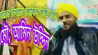 মাওলানা আমিনউদ্দীন বাংলা ওয়াজ 2020।moulana Amin Uddin waz. new waz aminuddin. saeed islamic media 36