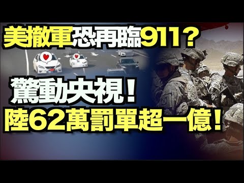 美国将在911前从阿富汗全面撤军；拜登再次警告普京  美国将捍卫乌克兰 ；中共在美情报部门威胁评估中列榜首；美国FDA和CDC联合声明暂停这种疫苗；百度腾讯等34家中科企被要求整改【希望之声TV】