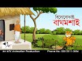 Bidyabojai Bagh mosai| বাংলা কার্টুন| Thakurmar Jhuli