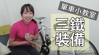 三鐵菜鳥上戰場超慌張｜單車三鐵裝備教學｜長距離騎乘解決 ...