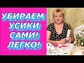 Убираем усики!!! В домашних условиях САМИ! Легко. Депиляция