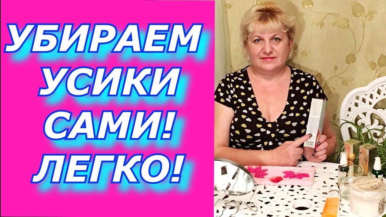 Убираем усики!!! В домашних условиях САМИ! Легко. Депиляция