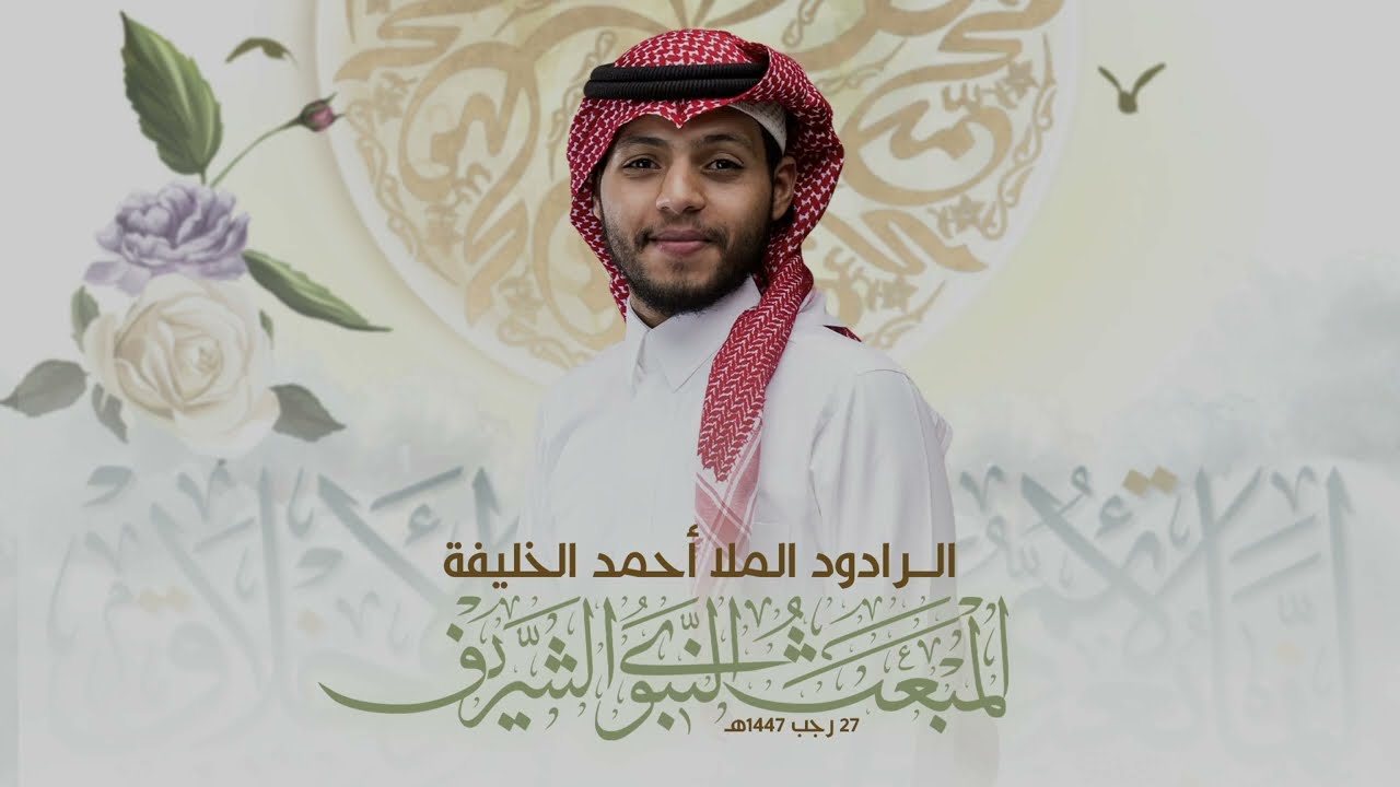 سر الكون يا طه | الرادود أحمد الخليفة | 1447هـ