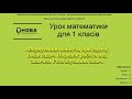 Формування поняття про задачу. Види задач. Порядок роботи над задачею. Розв'язування задач. 1 клас