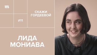 «Я знаю, кто написал на меня донос» - Лида Мониава // «Скажи Гордеевой»