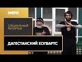 «Дагестанский Хогвартс». Специальный репортаж