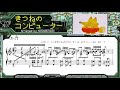 きつねのコンピューター - ピアノソロ - 楽譜付き