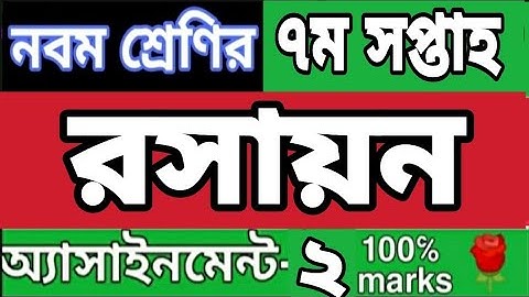 নবম শ্রেণির ৭ম সপ্তাহ রসায়ন অ্যাসাইনমেন্ট ২। Class 9 Chemistry assignment 2.