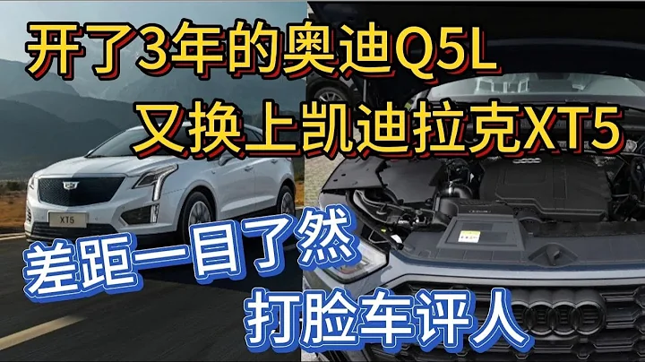 开了3年的奥迪Q5L，又换上凯迪拉克XT5，差距一目了然，打脸车评 - 天天要闻