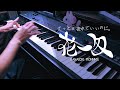 花一匁 - ずっと真夜中でいいのに。/ ZUTOMAYO – Hanaichi Monnme (Piano Cover)