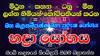 ප්‍රකෝටිපතියන් බිහිකරන භද්‍රා මහා පුරුෂ යෝගය | පංච මහා පුරුෂ යෝග අංක 02