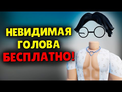 Как Сделать Невидимую Голову Бесплатно Roblox