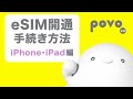 iPhone/iPadの開通手続き方法