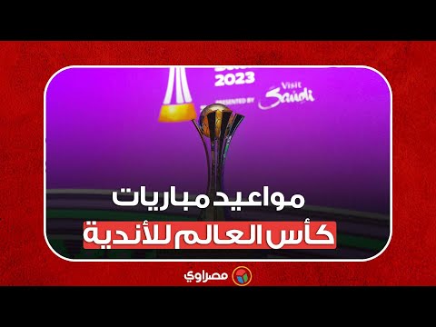 مواعيد مباريات كأس العالم للأندية 2025