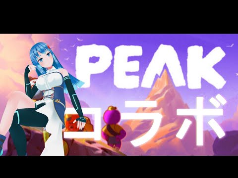 【PEAK】目指せ！全員生存で登頂！！！コラボ