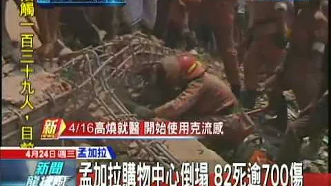 孟加拉購物中心倒塌　82死逾700傷 - 天天要聞
