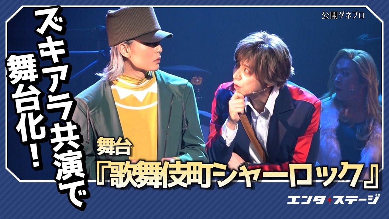 舞台『歌舞伎町シャーロック』公開ゲネプロ 新木宏典＆鈴木裕樹”ズキアラ”共演で舞台化！