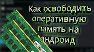 видео Как освободить оперативную память на Android