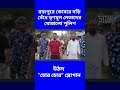 রায়পুরে কোমরে দড়ি বেঁধে তৃণমূল নেতাদের ঘোরালো পুলিশ, উঠল “চোর চোর” স্লোগান #yt #viral #bjp #tmc