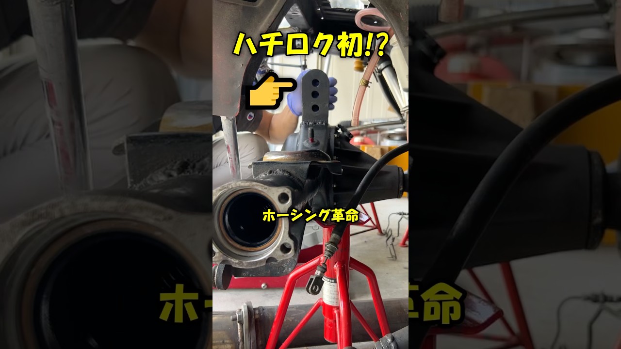 ホーシングにちょんまげ⁉️ハチロクの新機構組み立て🔥 #ae86 #ハチロク #ドリフト #サスペンション #ホーシング
