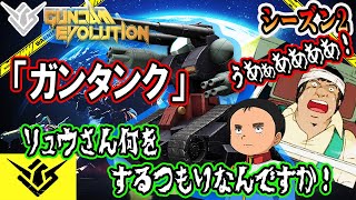 【ガンエボ】「ガンタンク」が良機体だった【GUNDAM EVOLUTION】