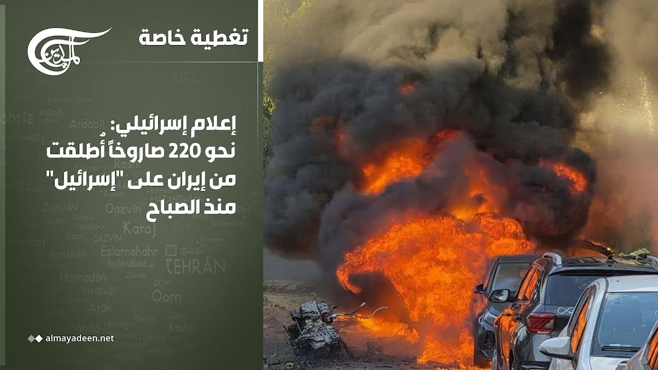 تغطية خاصة | إعلام إسرائيلي: نحو 220 صاروخاً أُطلقت من إيران على 