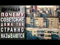 Странные названия советских серий домов