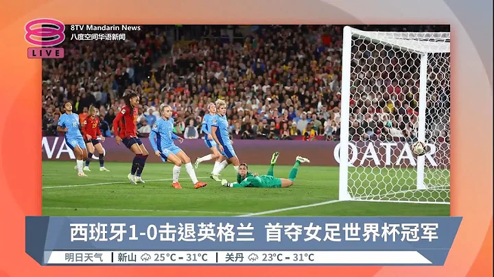 西班牙1-0击退英格兰  首夺女足世界杯冠军【2023.08.20 八度空间华语新闻】 - 天天要闻