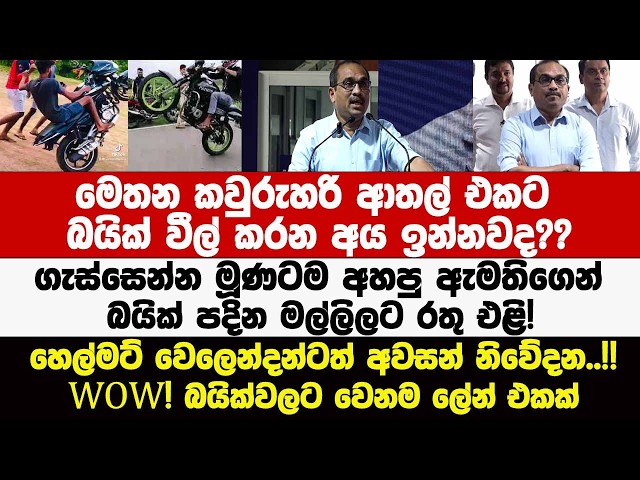 බයික් වීල් කරන කට්ටියට ඇමතිගෙන් රතු නිවේදනයක් හෙල්මට් වෙලෙන්දන්ටත් අවසන් නිවේදනයක් දෙයි