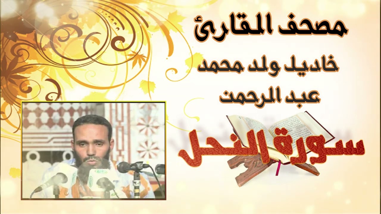 سورة النحل بدون إعلانات للقارئ الموريتاني خاديل ولد محمد عبد الرحمن