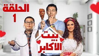 مسلسل بيت الاكابر | بطولة مصطفي شعبان - احمد رزق - درة | الحلقة 1 | رمضان 2022