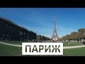 Париж, Франция. Жилье, еда, цены, экскурсии | Paris. France