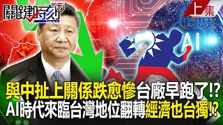 【關鍵時刻上集】20240531 「愈跟習近平扯上關係就跌愈慘」台廠能跑的早都跑了！？AI時代來臨台灣世界地位「大翻轉」經濟也台獨！？｜劉寶傑