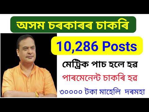 Assam Government Job 2021- Vacancy 10,286 approx/ Job in Assam/ assam job/ 10 pass job