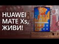 Стоит ли покупать дорогой Huawei Mate Xs? Опыт использования и наблюдения