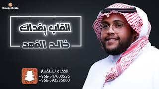 خالد الفهد - القلب يفداك | جلسة 2022