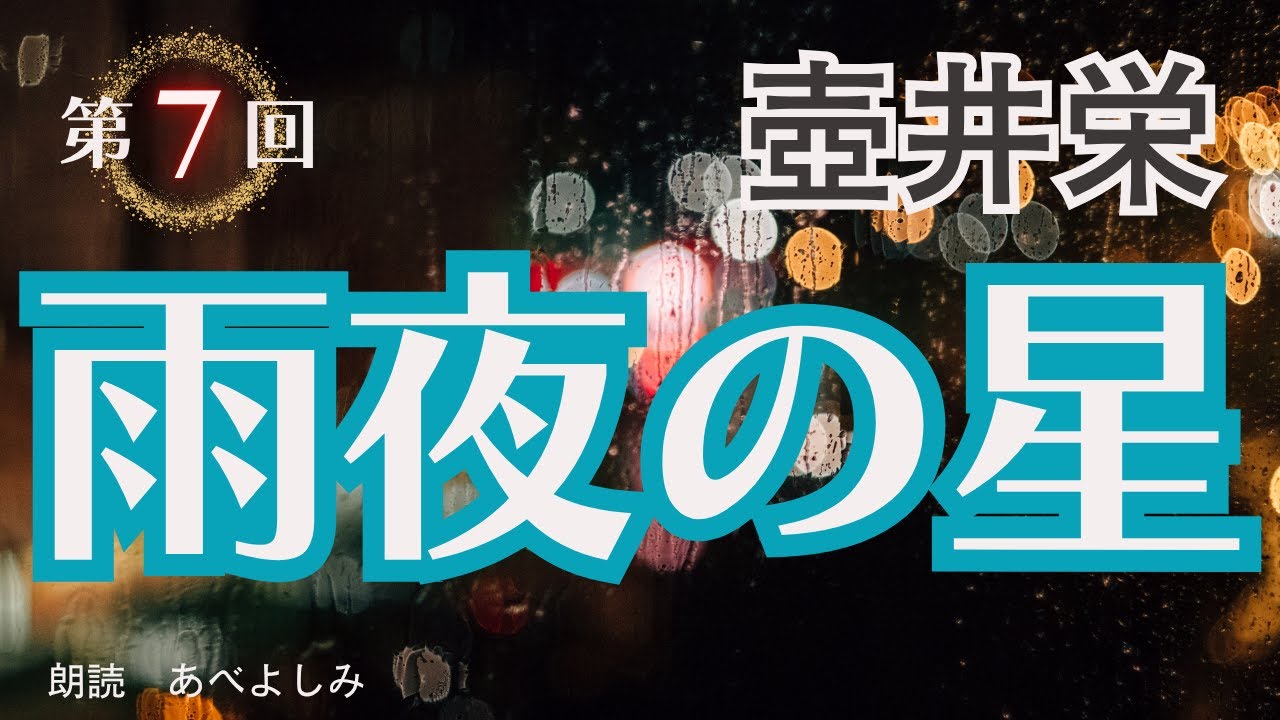 【朗読】壺井栄「雨夜の星」⑦　　　朗読・あべよしみ